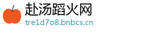 赴汤蹈火网